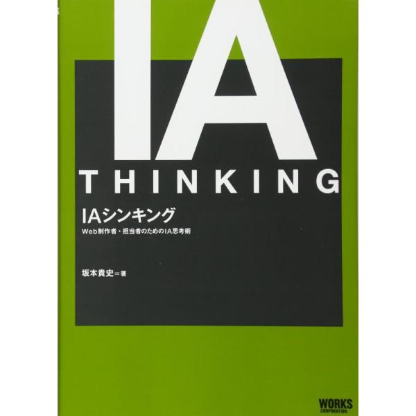 IAシンキング Web制作者・担当者のためのIA思考術
