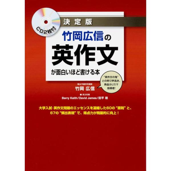 【中古】CD2枚付 決定版 竹岡広信の 英作文が面白いほど書ける本