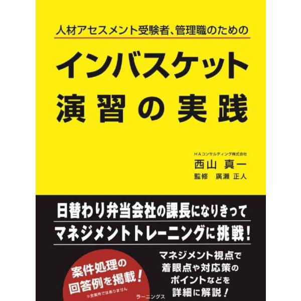 インバスケット演習の実践 人材アセスメント受験者、管理職のための/西山真一/廣瀬正人