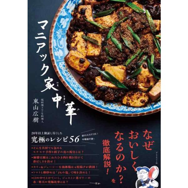 マニアック家中華/東山広樹/レシピ