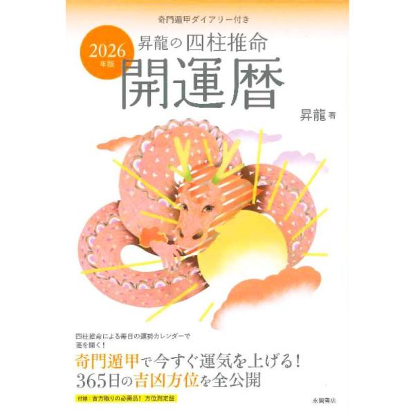 2026年版 昇龍の四柱推命開運暦 ／ 永岡書店