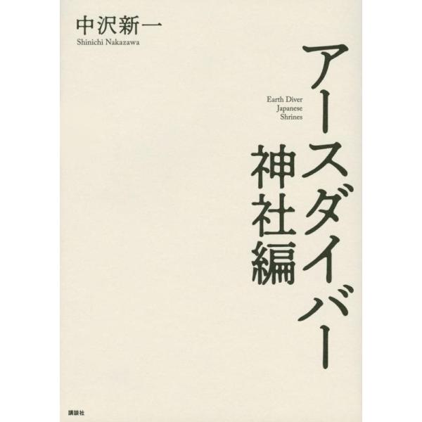 アースダイバー神社編/中沢新一