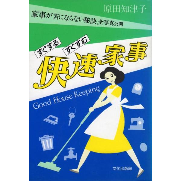 【中古】すぐするすぐすむ快速家事: 家事が苦にならない秘訣、全写真公開