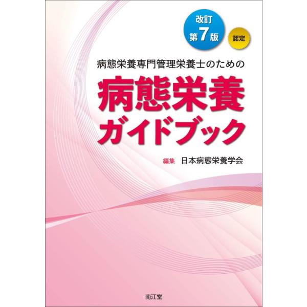 病態栄養専門管理栄養士のための病態栄養ガイドブック 認定/日本病態栄養学会