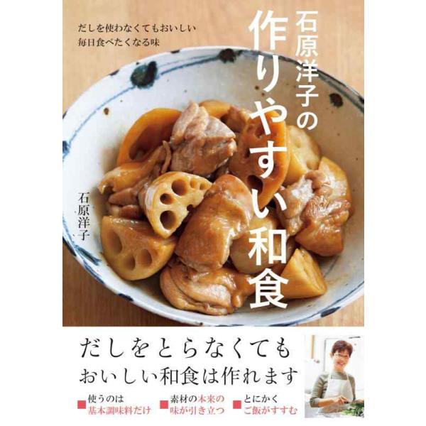 [本/雑誌]/石原洋子の作りやすい和食 だしを使わなくてもおいしい毎日食べたくなる味/石原洋子/著