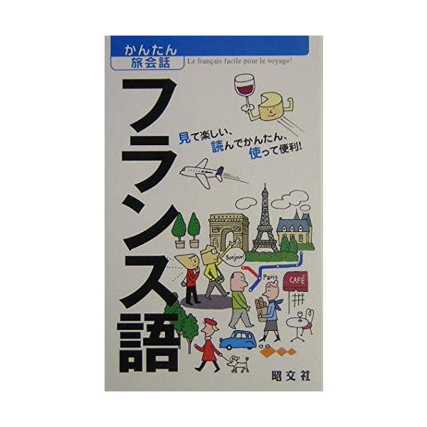 フランス語 見て楽しい、読んでかんたん、使って便利！／昭文社
