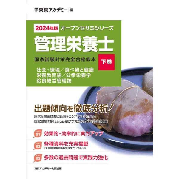 〈2024年版〉管理栄養士 国家試験対策完全合格教本〈下巻〉 (オープンセサミシリーズ)