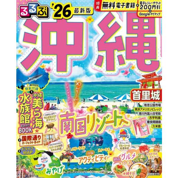 るるぶ沖縄 ’26/旅行