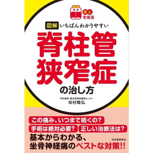 [本/雑誌]/図解いちばんわかりやすい脊柱管狭窄症の治し方 (読む常備薬)/田村睦弘/著