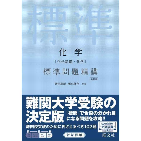 化学［化学基礎・化学］ 標準問題精講 【五訂版】／鎌田真彰／橋爪健作