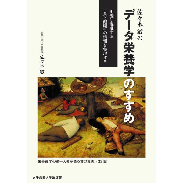 佐々木敏のデータ栄養学のすすめ 氾濫し混乱する「食と健康」の情報を整理する/佐々木敏