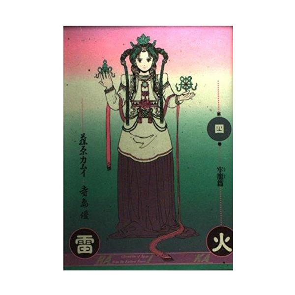 【中古】雷火 4 牢籠篇 (バーガーSC)