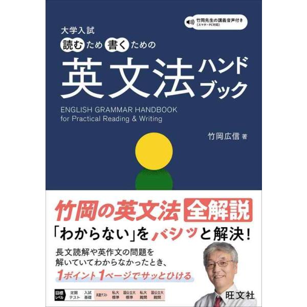 大学入試読むため書くための英文法ハンドブック/竹岡広信