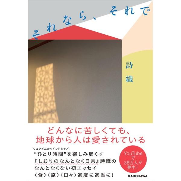 それなら、それで/詩織