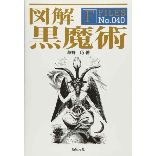 [本/雑誌]/図解黒魔術 (F FILES No.040)/草野巧/著(単行本・ムック)