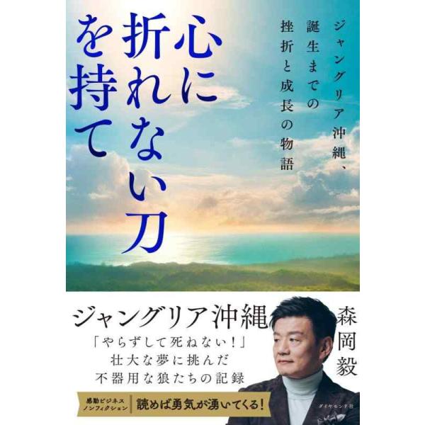 心に折れない刀を持て ジャングリア沖縄、誕生までの挫折と成長の物語/森岡毅