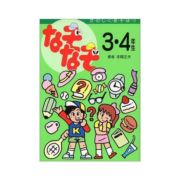 なぞなぞ3・4年生/本間正夫【作】,羽馬かおり【絵】