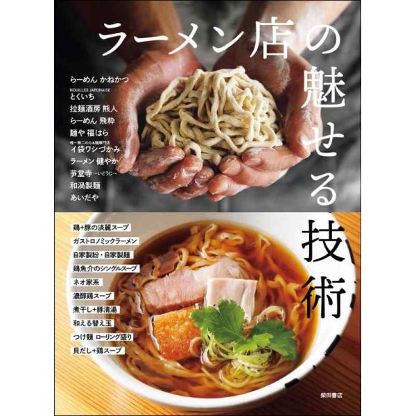 『ラーメン店の魅せる技術　進化する味づくりとスタイル』柴田書店【編】（柴田書店）