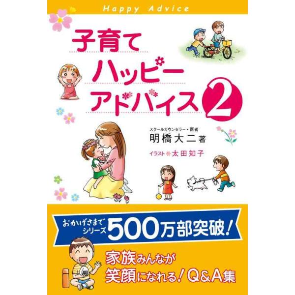 子育てハッピーアドバイス 2／明橋大二