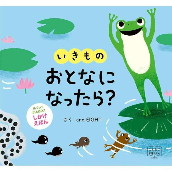 いきものおとなになったら?/andEIGHT/子供/絵本