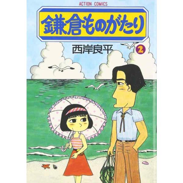鎌倉ものがたり 2/西岸良平