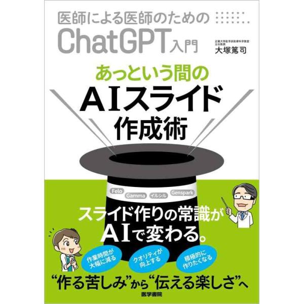 【中古】あっという間のAIスライド作成術 (医師による医師のためのChatGPT入門)
