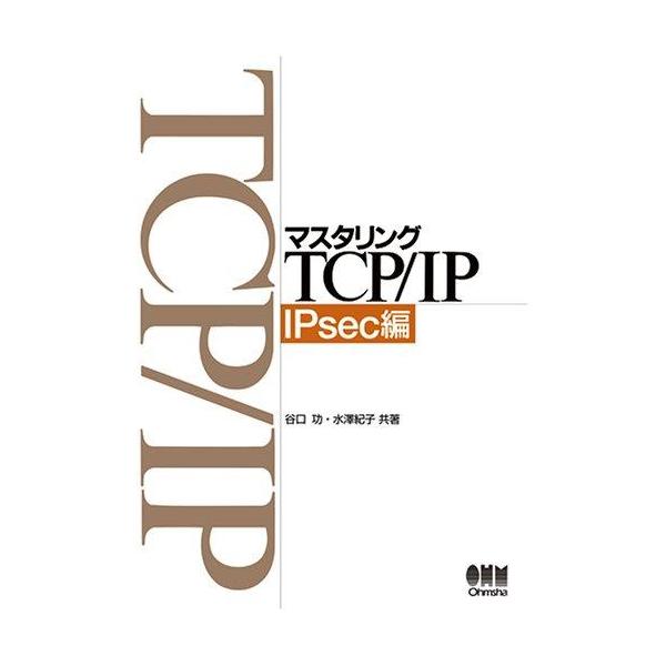 【中古】マスタリングTCP/IP IPsec編