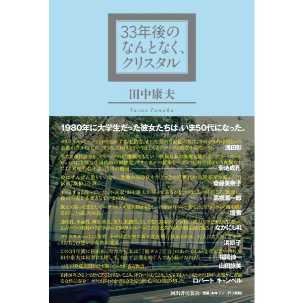 【中古】33年後のなんとなく、クリスタル