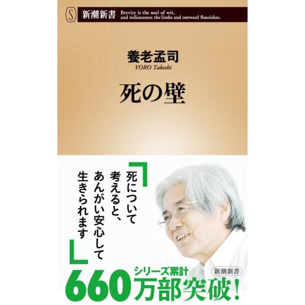 死の壁 新潮新書/養老孟司(著者)