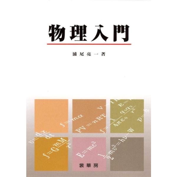 【中古】物理入門
