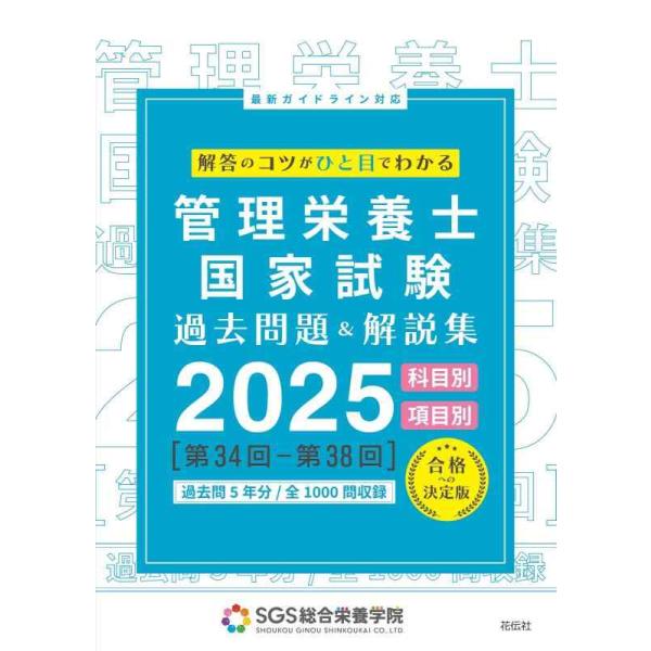 SGS管理栄養士国家試験  /  過去問題  &amp;  解説集 2025 / SGS総合栄養学院  〔本〕