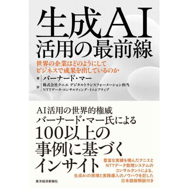 [本/雑誌]/生成AI活用の最前線 世界の企業はどのようにしてビジネスで成果を出しているのか / 原タイトル:Generative AI in Practice/バーナード・マー/