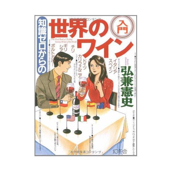 知識ゼロからの世界のワイン入門/弘兼憲史(著者)