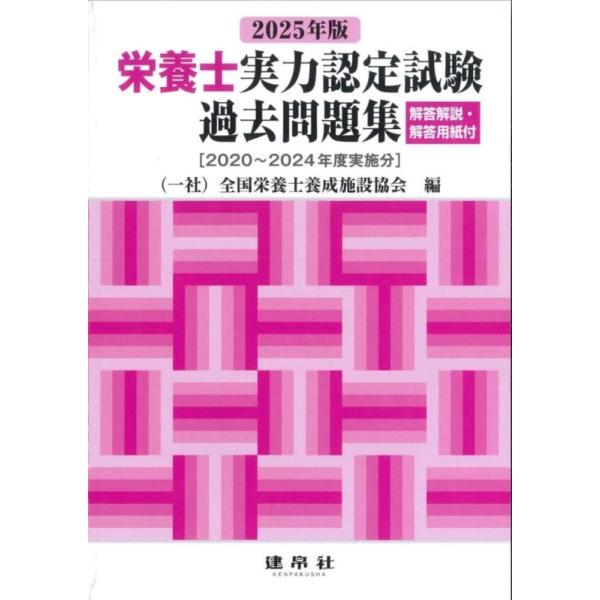 [本/雑誌]/栄養士実力認定試験 過去問題集 2025/全国栄養士養成施設協会/編