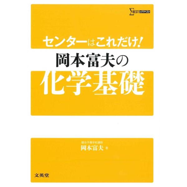 センターはこれだけ!岡本富夫の化学基礎/岡本富夫