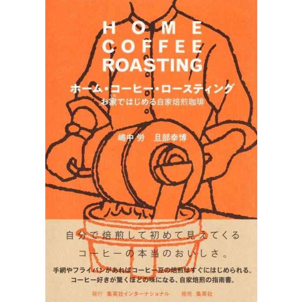 ホーム・コーヒー・ロースティング お家ではじめる自家焙煎珈琲/嶋中労/旦部幸博