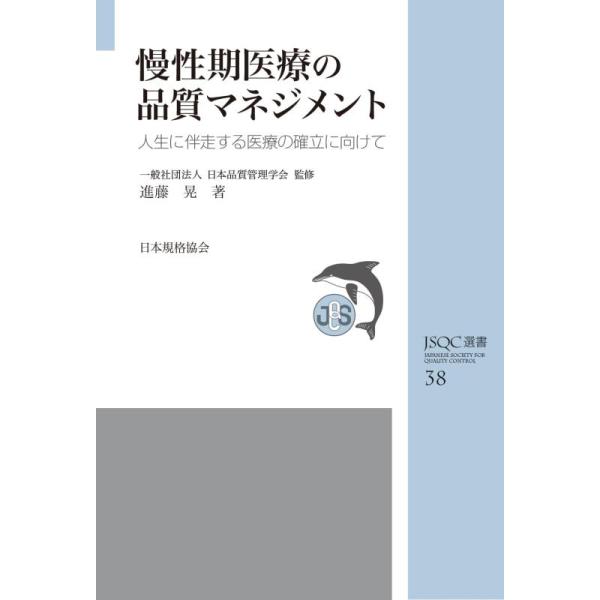 【中古】JSQC選書38 慢性期医療の品質マネジメント: 人生に伴走する医療の確立に向けて