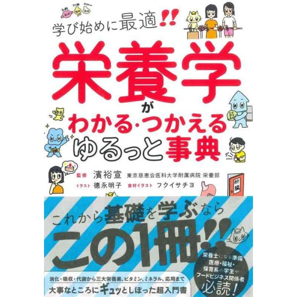 栄養学がわかる・つかえるゆるっと事典 学び始めに最適!!/濱裕宣/徳永明子