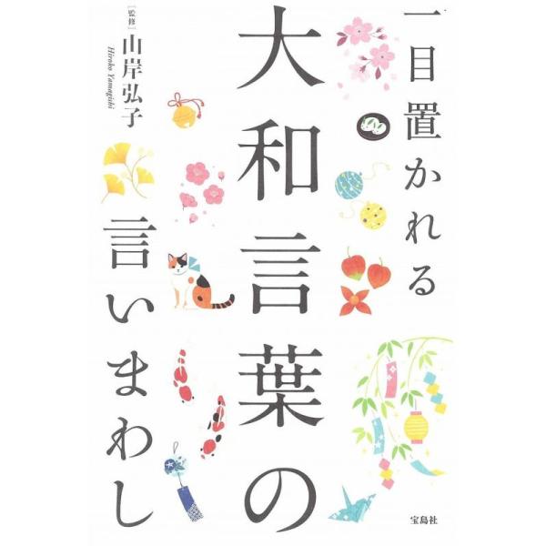 一目置かれる大和言葉の言いまわし / 山岸弘子  〔本〕