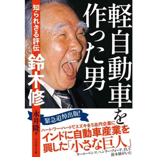【中古】軽自動車を作った男 知られざる評伝　鈴木修