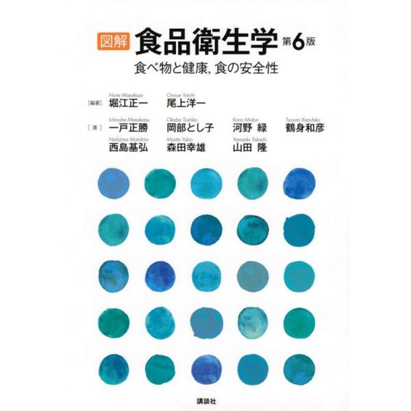 図解食品衛生学 食べ物と健康,食の安全性/堀江正一/尾上洋一/一戸正勝