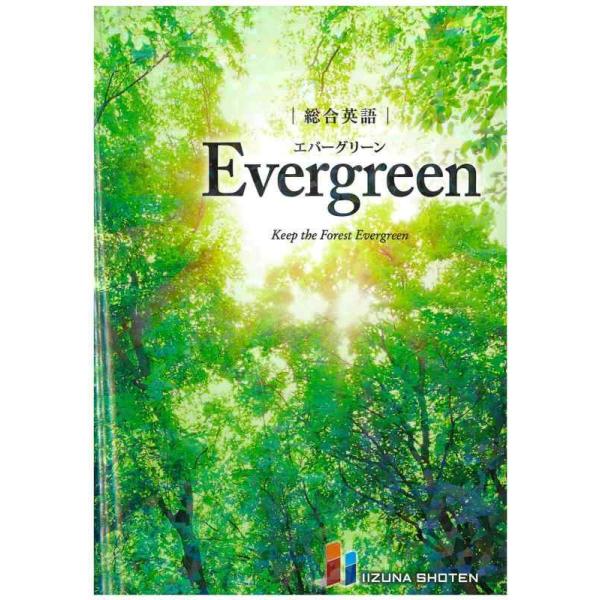 総合英語 Evergreen（エバーグリーン）