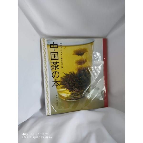 【中古】中国茶の本: 選び方・いれ方・楽しみ方入門
