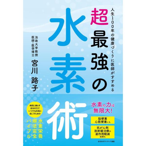 【中古】人生100年の健康づくりに医師がすすめる 超最強の水素術 (書籍)