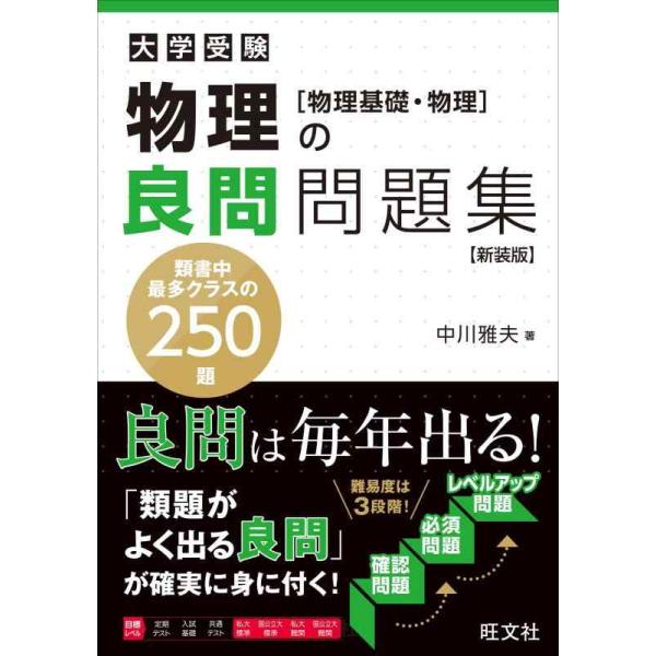 [本/雑誌]/物理の良問問題集 物理基礎・物理 新装版 (大学受験)/中川雅夫/著