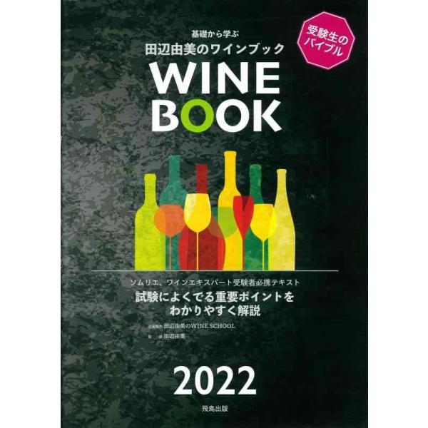基礎から学ぶ田辺由美のワインブック ソムリエ、ワインエキスパート受験者必携テキスト 2022 試験によくでる重要ポイントをわかりやすく解説