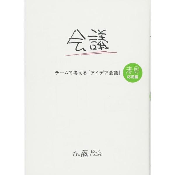 [本/雑誌]/チームで考える「アイデア会議」 (考具)/加藤昌治/著