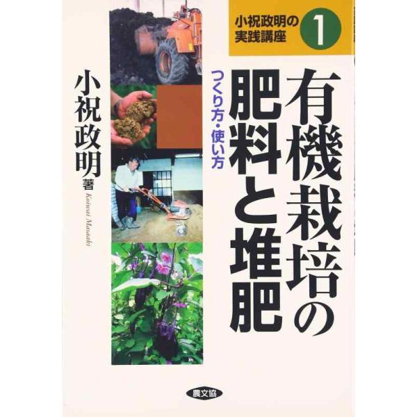 有機栽培の肥料と堆肥 つくり方・使い方/小祝政明