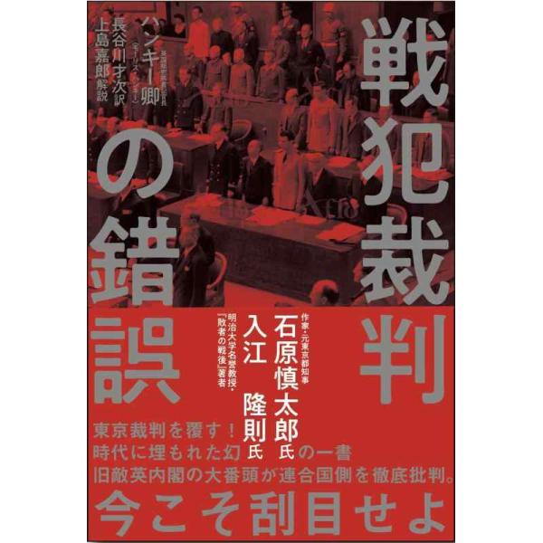 【中古】復刻・ハンキー卿「戦犯裁判の錯誤」