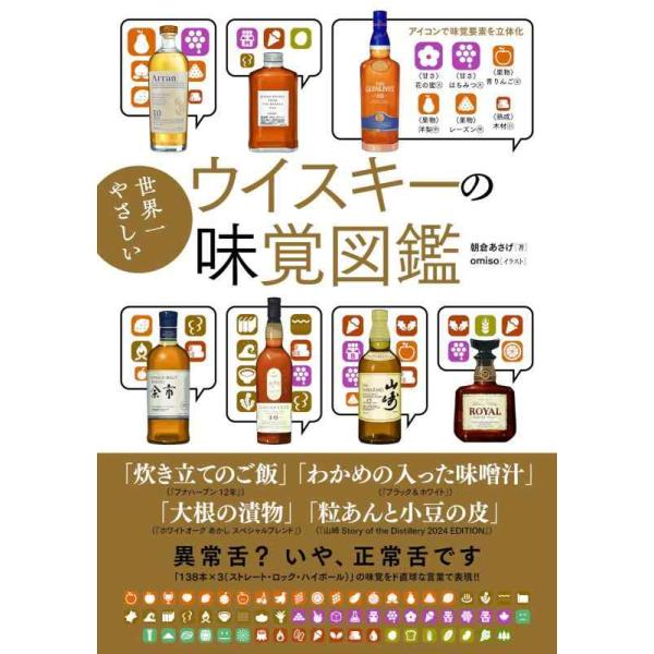 世界一やさしいウイスキーの味覚図鑑/朝倉あさげ/omiso